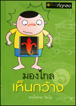 เล่มที่6 มองไกลเห็นกว้าง