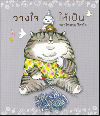 วางใจให้เป็น