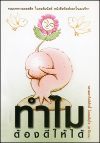 ทำไมต้องดีให้ได้