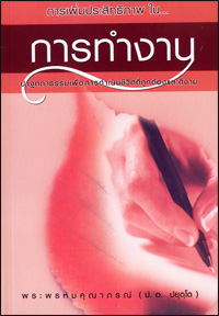 เพิ่มประสิทธิภาพในการทำงาน