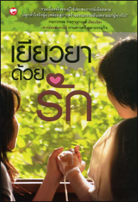 เยียวยาด้วยรัก