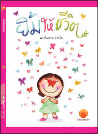 ยิ้มให้ชีวิต