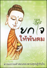 ยกใจให้พ้นตม