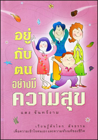 อยู่กับตนอย่างมีความสุข