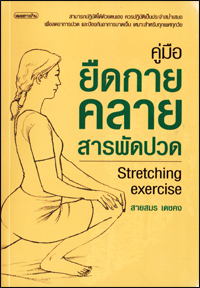 คู่มือยืดกายคลายสารพัดปวด