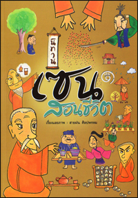 เซน สอนชีวิต