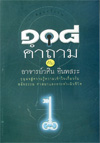 108 คำถาม