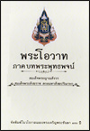 พระโอวาท ภาคบทพระพุทธพจน์