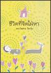 ชีวิตที่จิตใฝ่หา
