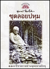 หนังสือชุดลอยปทุม