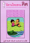 นิทานไทยชวนคิด