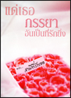 แด่เธอ ภรรยาอันเป็นที่รักยิ่ง