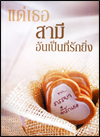 แด่เธอ สามีอันเป็นที่รักยิ่ง