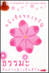 ธรรมะกับการดำเนินชีวิต