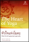 หัวใจแห่งโยคะ