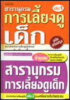 สารานุกรมการเลี้ยงดูเด็ก เล่ม 1-2