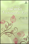 คำสอนว่าด้วยรัก