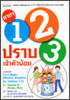คาถา 1-2-3 ปราบเจ้าตัวน้อย  
