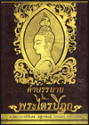 คำบรรยายในพระไตรปิฎก