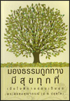 มองธรรมถูกทางมีสุขทุกที่