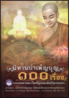นิทานบำเพ็ญบุญ 100 เรื่อง