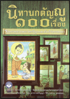 นิทานกตัญญู 100 เรื่อง
