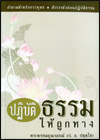 ปฏิบัติธรรมให้ถูกทาง