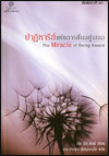 ปาฎิหาริย์แห่งการตื่นอยู่เสมอ