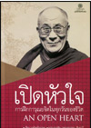 เปิดหัวใจ