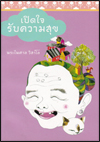 เปิดใจรับความสุข
