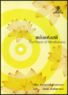 พลังแห่งสติ