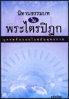 นิทานธรรมบท ในพระไตรปิฎก