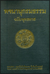 พจนานุกรมธรรม ฉบับพุทธทาส