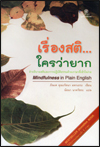 เรื่องสติใครว่ายาก