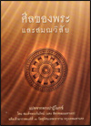 ศีลของพระและสมณวิสัย