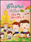 คู่มือสวดมนต์ทำวัตรสำหรับเด็กและเยาวชน