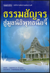 ธรรมสัญจรสู่มูลนิธิพุทธฉือจี้