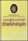 ธรรมเพื่อความสวัสดีชีวิตนี้สำคัญนัก
