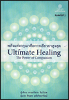 พลังแห่งกรุณาคือการเยียวยาสูงสุด