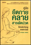 คู่มือยืดกายคลายสารพัดปวด