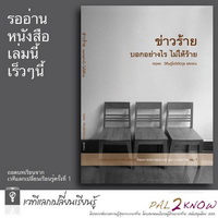 ข่าวร้าย